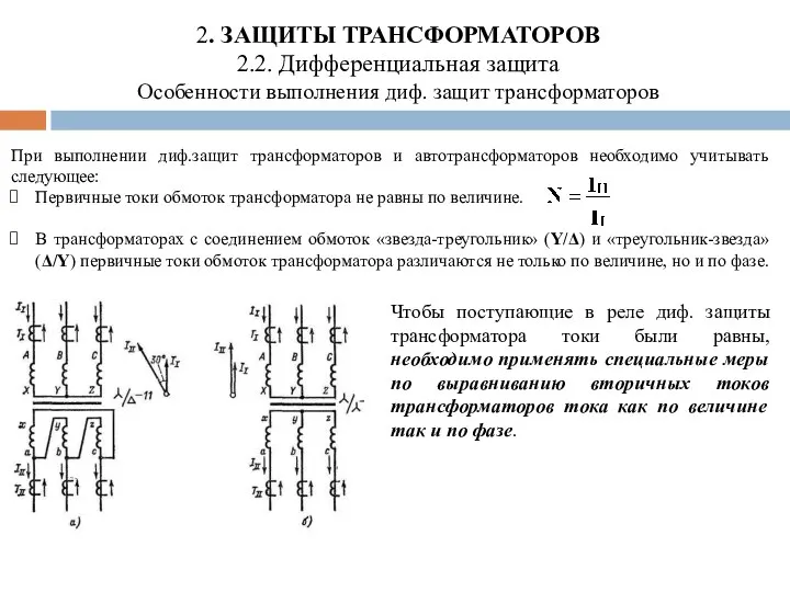 2. ЗАЩИТЫ ТРАНСФОРМАТОРОВ 2.2. Дифференциальная защита Особенности выполнения диф. защит трансформаторов