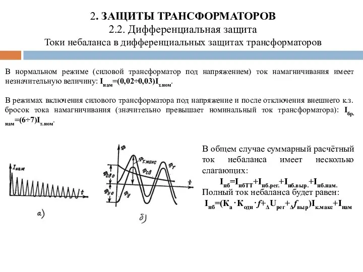 2. ЗАЩИТЫ ТРАНСФОРМАТОРОВ 2.2. Дифференциальная защита Токи небаланса в дифференциальных защитах