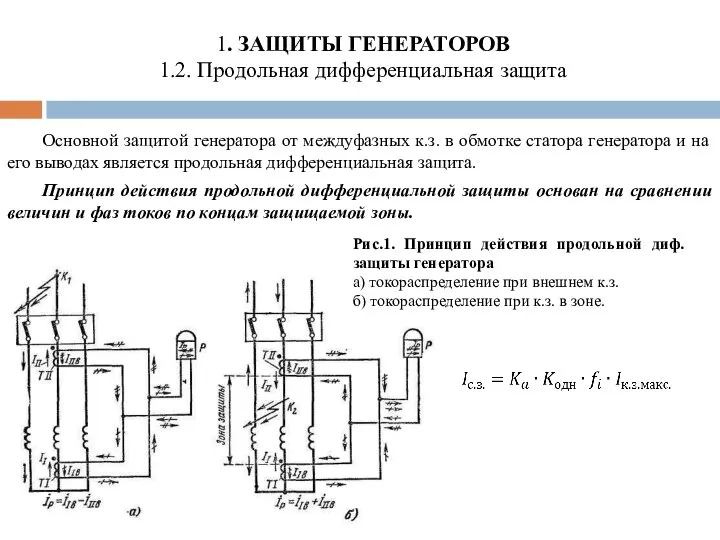 Основной защитой генератора от междуфазных к.з. в обмотке статора генератора и