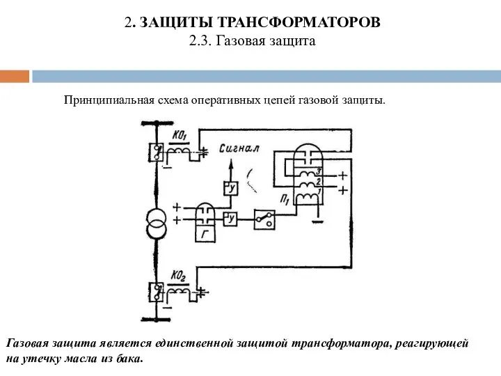 2. ЗАЩИТЫ ТРАНСФОРМАТОРОВ 2.3. Газовая защита Принципиальная схема оперативных цепей газовой