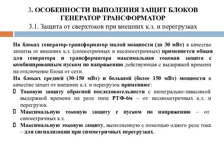 3. ОСОБЕННОСТИ ВЫПОЛЕНИЯ ЗАЩИТ БЛОКОВ ГЕНЕРАТОР ТРАНСФОРМАТОР 3.1. Защита от сверхтоков