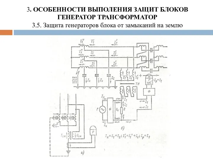 3. ОСОБЕННОСТИ ВЫПОЛЕНИЯ ЗАЩИТ БЛОКОВ ГЕНЕРАТОР ТРАНСФОРМАТОР 3.5. Защита генераторов блока от замыканий на землю