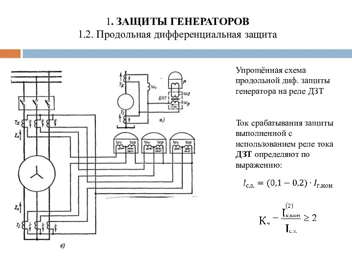 1. ЗАЩИТЫ ГЕНЕРАТОРОВ 1.2. Продольная дифференциальная защита Упрощённая схема продольной диф.