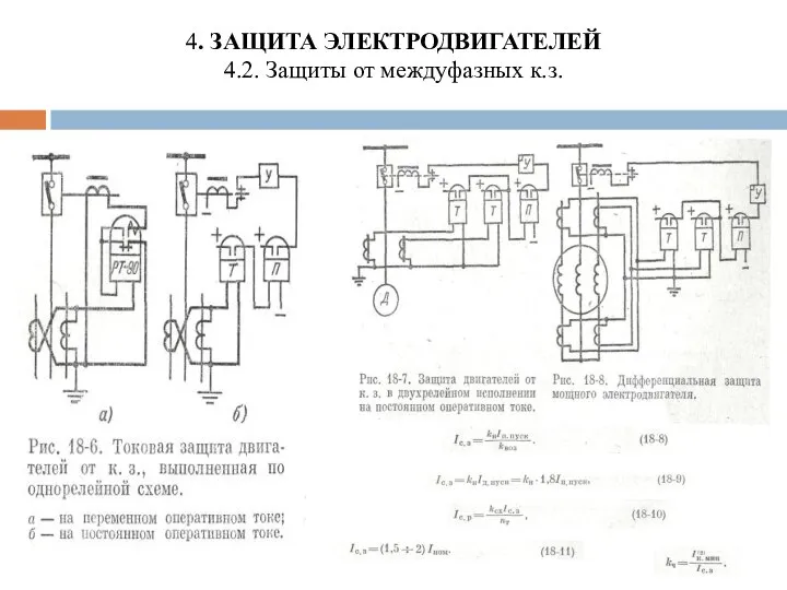 4. ЗАЩИТА ЭЛЕКТРОДВИГАТЕЛЕЙ 4.2. Защиты от междуфазных к.з.