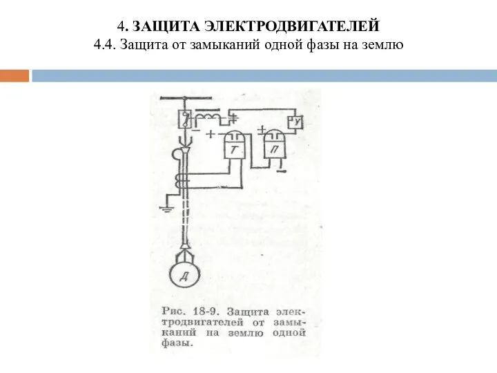 4. ЗАЩИТА ЭЛЕКТРОДВИГАТЕЛЕЙ 4.4. Защита от замыканий одной фазы на землю