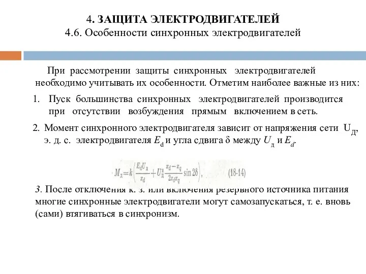 4. ЗАЩИТА ЭЛЕКТРОДВИГАТЕЛЕЙ 4.6. Особенности синхронных электродвигателей При рассмотрении защиты синхронных