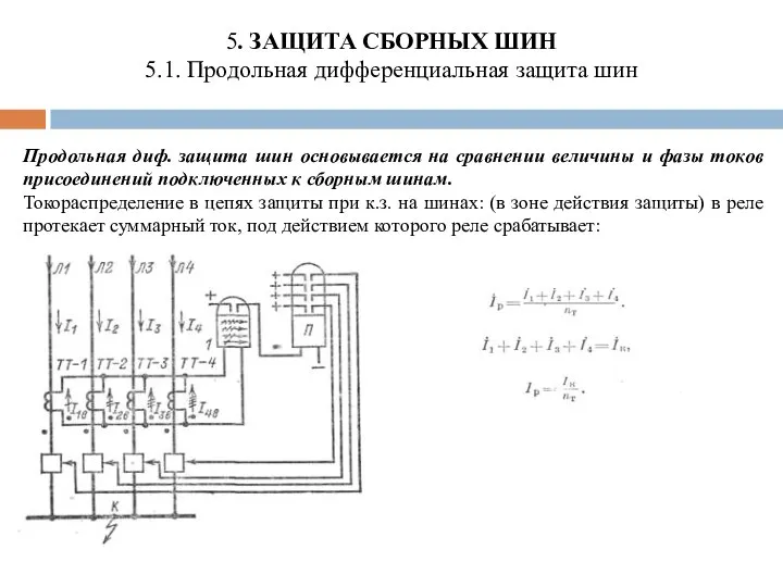 5. ЗАЩИТА СБОРНЫХ ШИН 5.1. Продольная дифференциальная защита шин Продольная диф.