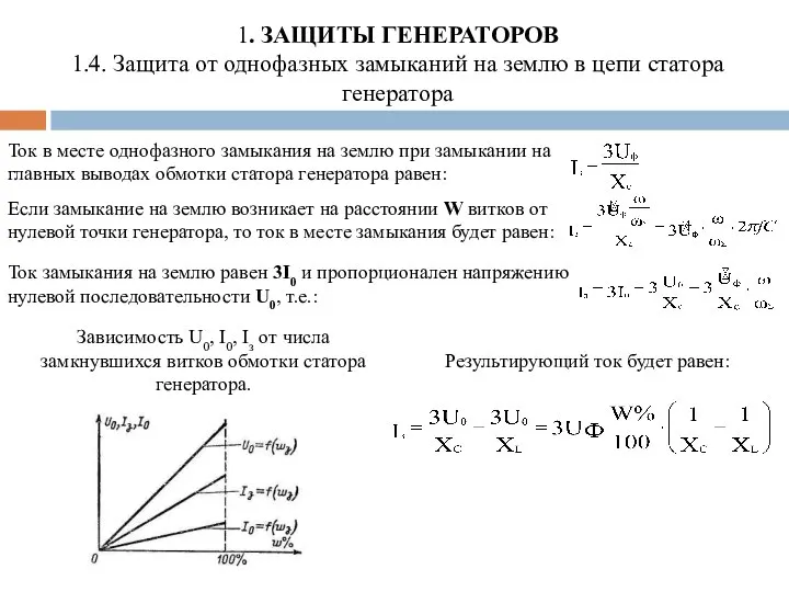 1. ЗАЩИТЫ ГЕНЕРАТОРОВ 1.4. Защита от однофазных замыканий на землю в