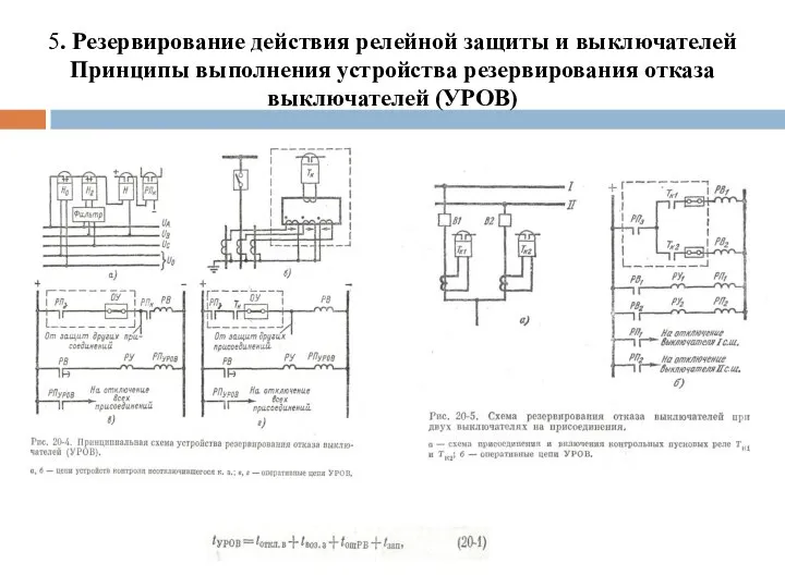 5. Резервирование действия релейной защиты и выключателей Принципы выполнения устройства резервирования отказа выключателей (УРОВ)