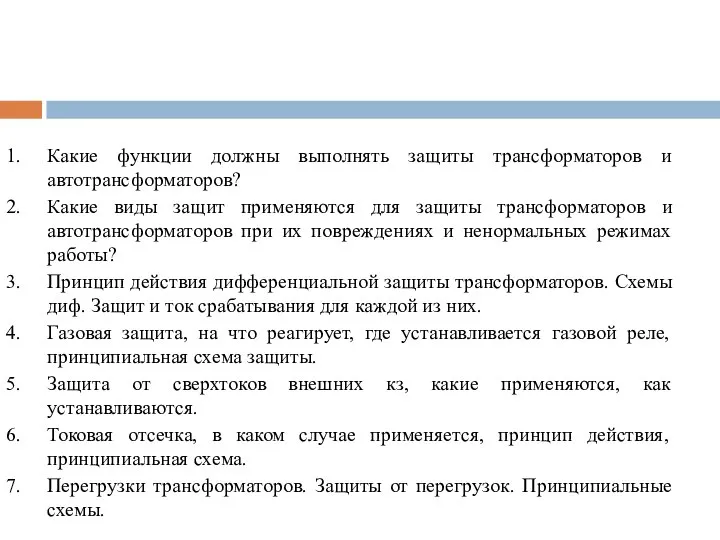 Какие функции должны выполнять защиты трансформаторов и автотрансформаторов? Какие виды защит