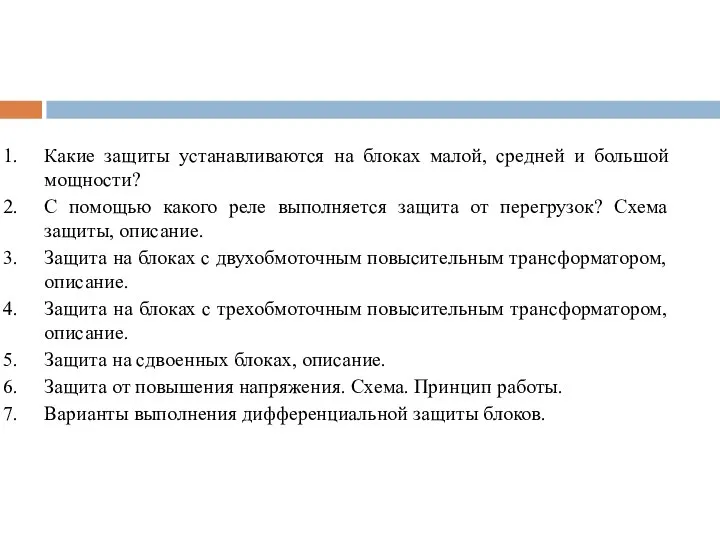 Какие защиты устанавливаются на блоках малой, средней и большой мощности? С