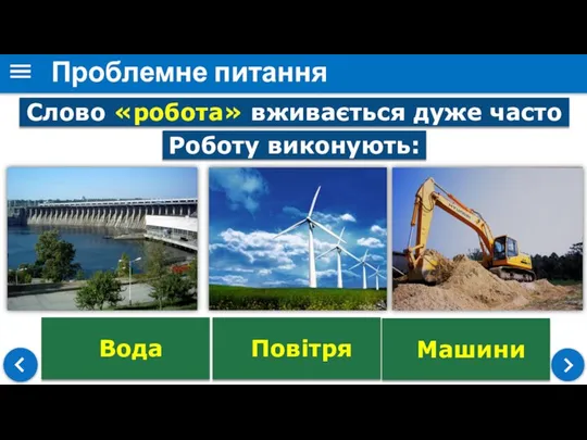 Проблемне питання Слово «робота» вживається дуже часто Роботу виконують: Вода Повітря Машини