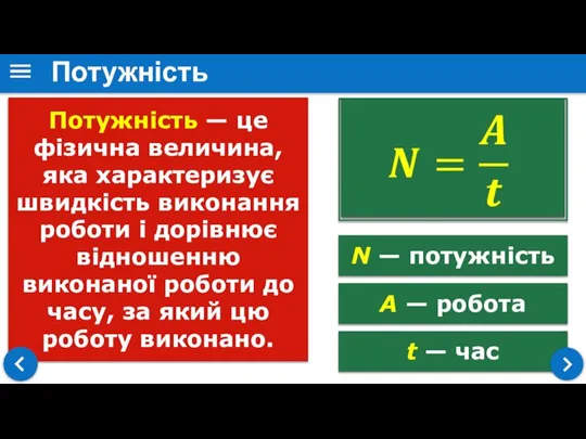 t — час Потужність — це фізична величина, яка характеризує швидкість