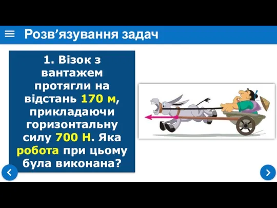 Розв’язування задач 1. Візок з вантажем протягли на відстань 170 м,