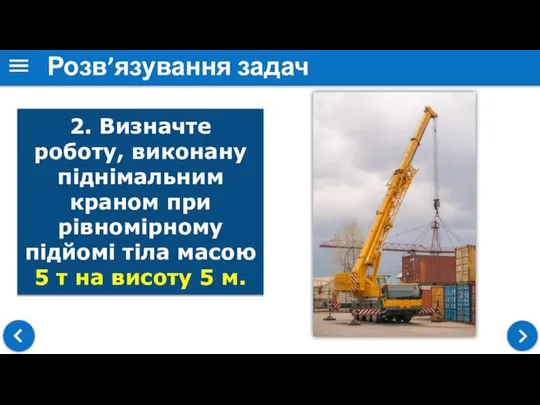 Розв’язування задач 2. Визначте роботу, виконану піднімальним краном при рівномірному підйомі