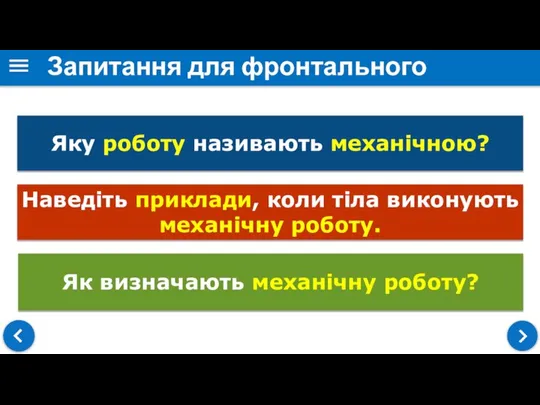 Запитання для фронтального опитування Яку роботу називають механічною? Наведіть приклади, коли