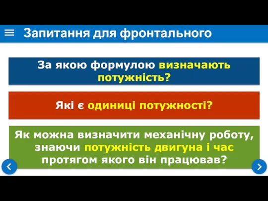 Як можна визначити механічну роботу, знаючи потужність двигуна і час протягом