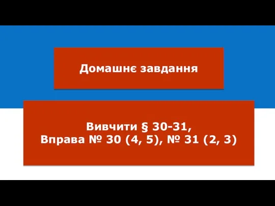 Домашнє завдання Вивчити § 30-31, Вправа № 30 (4, 5), № 31 (2, 3)