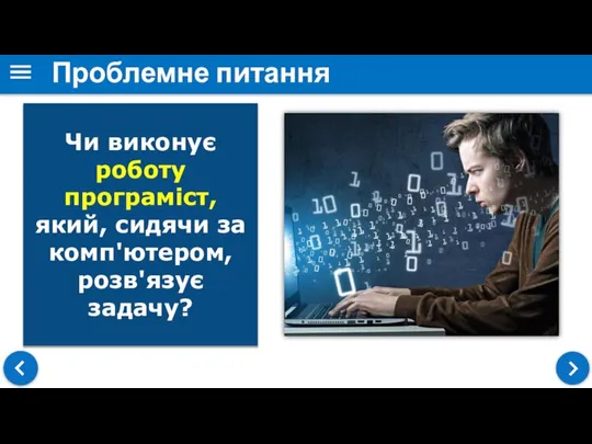 Проблемне питання Чи виконує роботу програміст, який, сидячи за комп'ютером, розв'язує задачу?