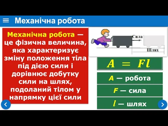 l — шлях Механічна робота — це фізична величина, яка характеризує