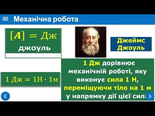 1 Дж дорівнює механічній роботі, яку виконує сила 1 Н, переміщуючи