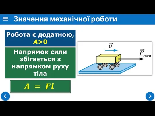 Значення механічної роботи Робота є додатною, А>0 Напрямок сили збігається з напрямком руху тіла