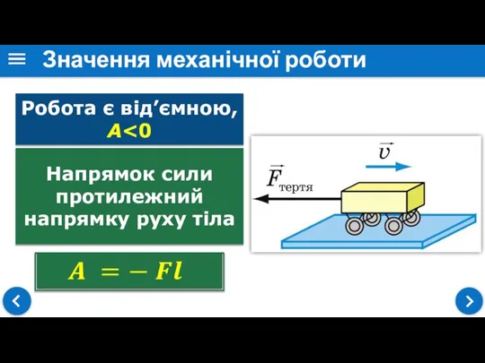 Значення механічної роботи Робота є від’ємною, А Напрямок сили протилежний напрямку руху тіла