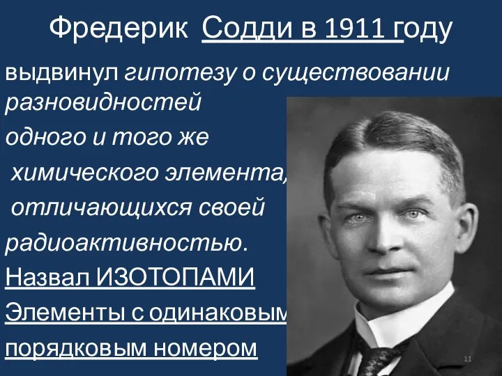 Фредерик Содди в 1911 году выдвинул гипотезу о существовании разновидностей одного