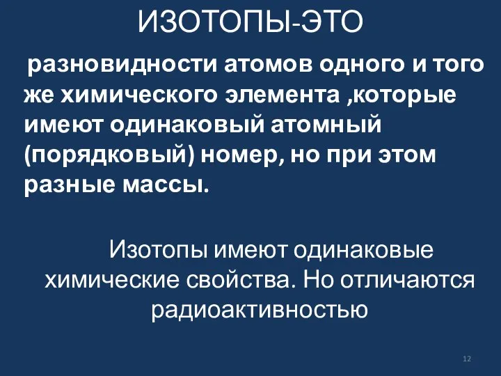 ИЗОТОПЫ-ЭТО разновидности атомов одного и того же химического элемента ,которые имеют