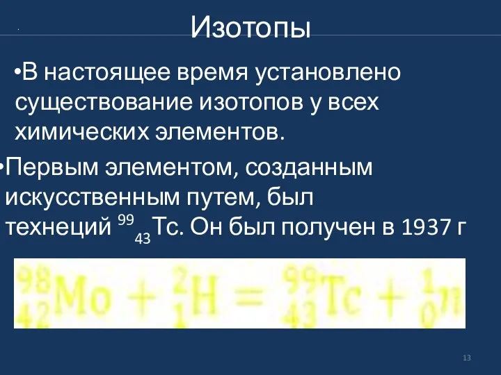 Изотопы В настоящее время установлено существование изотопов у всех химических элементов.