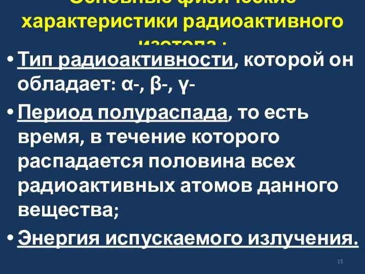 Основные физические характеристики радиоактивного изотопа : Тип радиоактивности, которой он обладает: