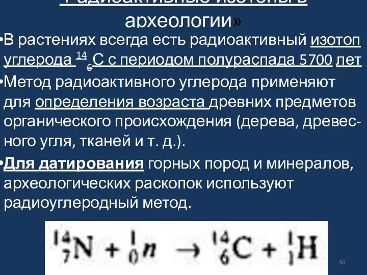 Радиоактивные изотопы в археологии» В растениях всегда есть радиоактивный изотоп углерода