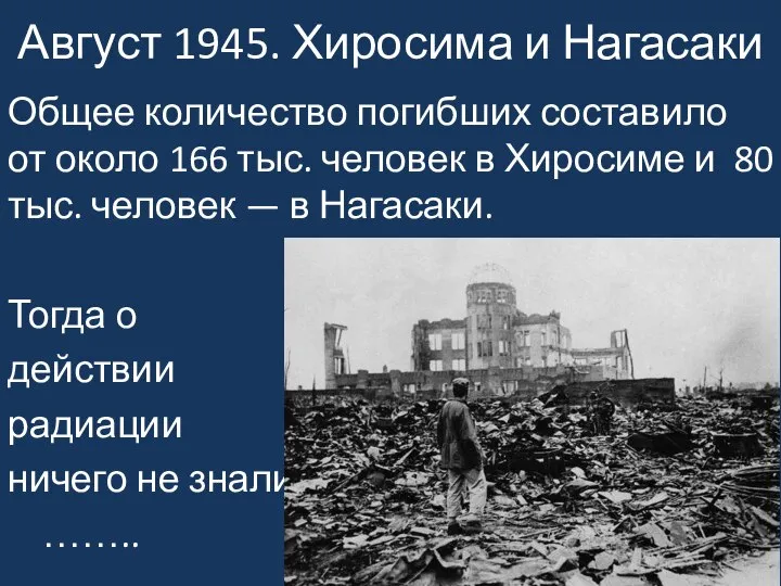 Август 1945. Хиросима и Нагасаки Общее количество погибших составило от около