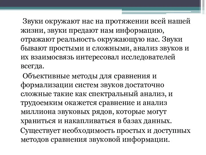 Звуки окружают нас на протяжении всей нашей жизни, звуки предают нам