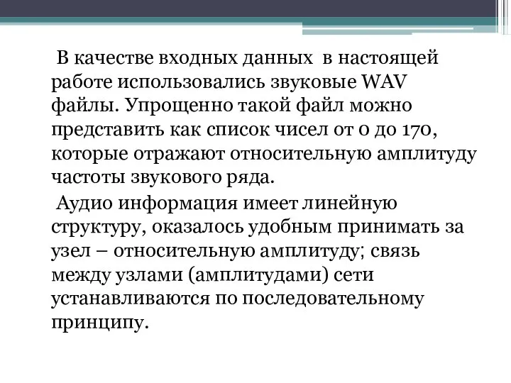 В качестве входных данных в настоящей работе использовались звуковые WAV файлы.