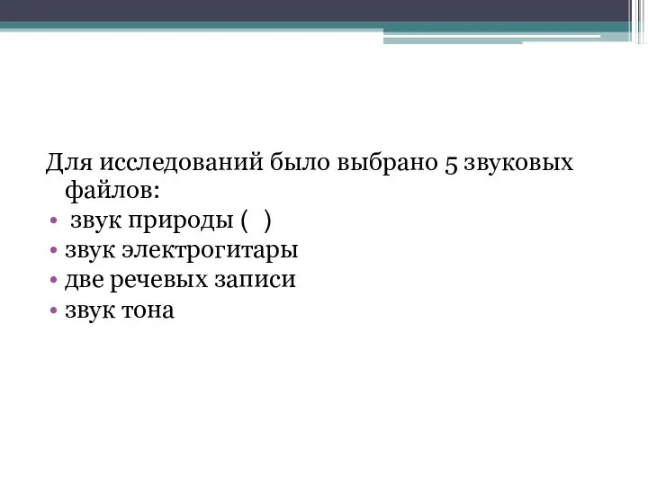 Для исследований было выбрано 5 звуковых файлов: звук природы ( )