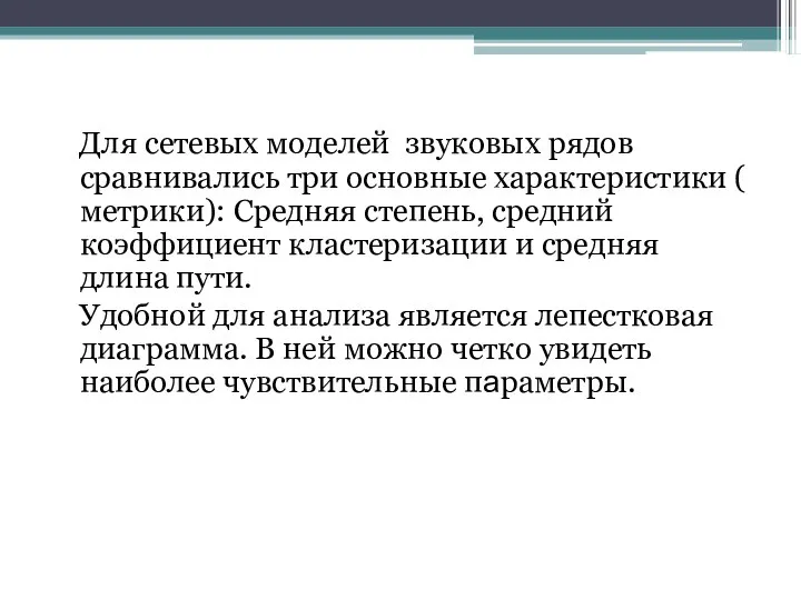 Для сетевых моделей звуковых рядов сравнивались три основные характеристики ( метрики):