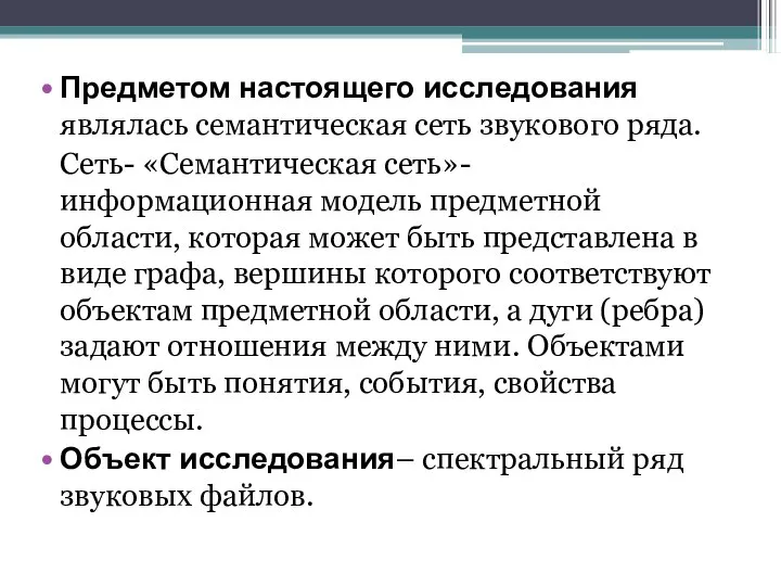 Предметом настоящего исследования являлась семантическая сеть звукового ряда. Сеть- «Семантическая сеть»-