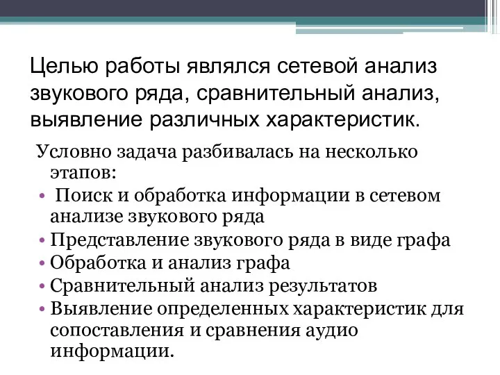 Целью работы являлся сетевой анализ звукового ряда, сравнительный анализ, выявление различных