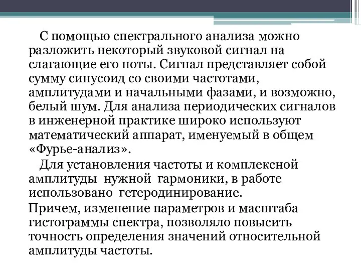 С помощью спектрального анализа можно разложить некоторый звуковой сигнал на слагающие