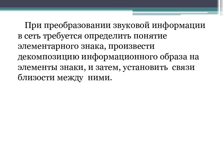 При преобразовании звуковой информации в сеть требуется определить понятие элементарного знака,