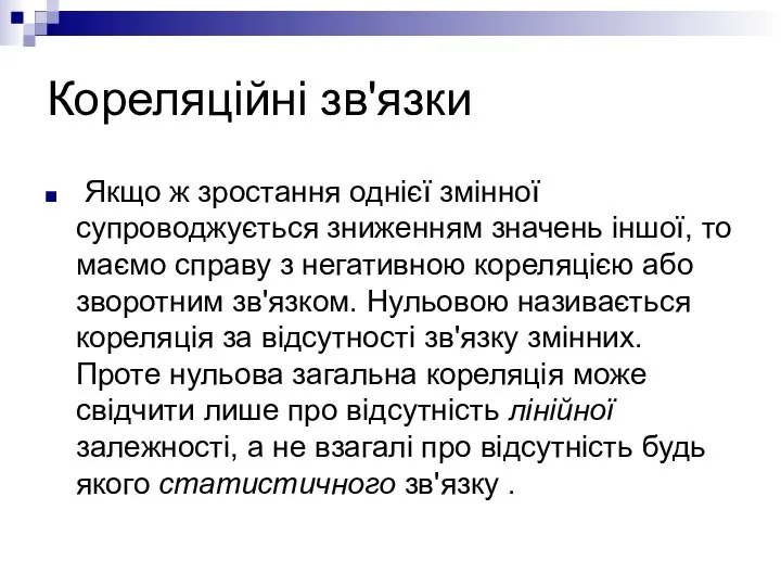 Кореляційні зв'язки Якщо ж зростання однієї змінної супроводжується зниженням значень іншої,