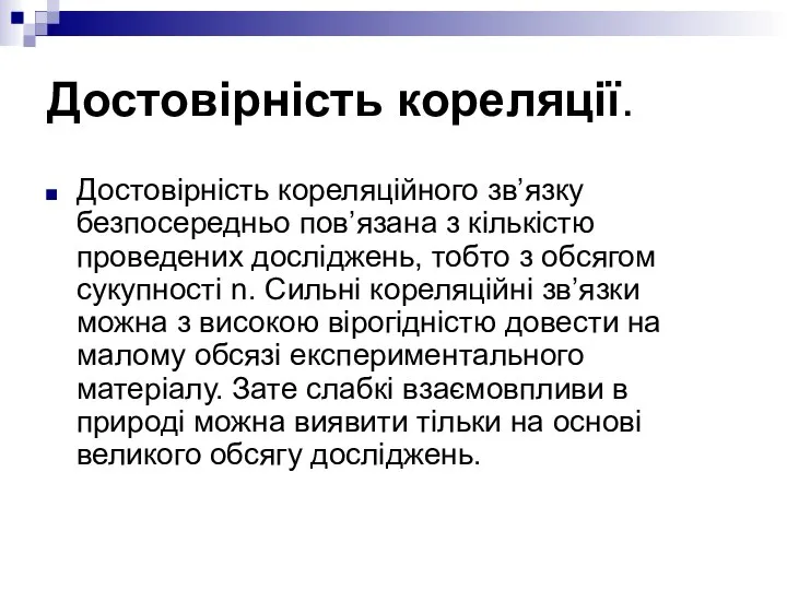 Достовірність кореляції. Достовірність кореляційного зв’язку безпосередньо пов’язана з кількістю проведених досліджень,