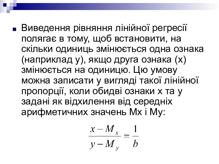 Виведення рівняння лінійної регресії полягає в тому, щоб встановити, на скільки