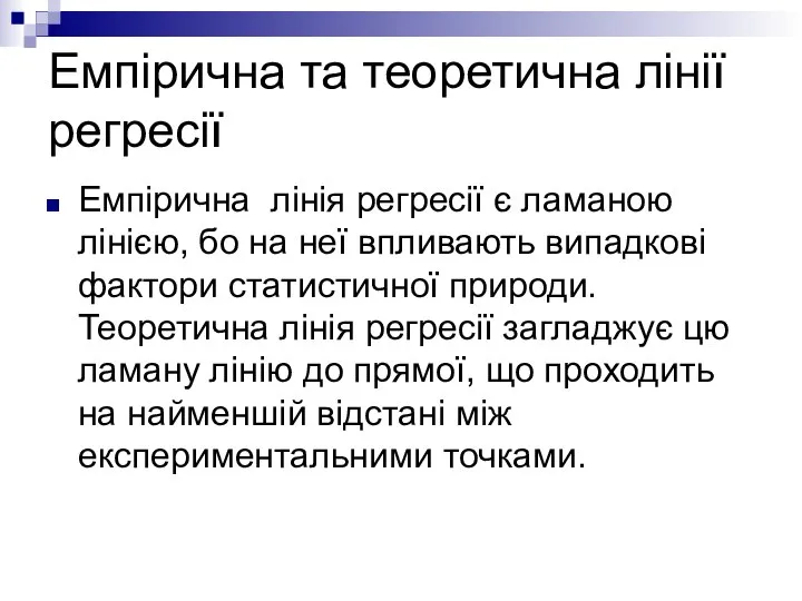 Емпірична та теоретична лінії регресії Емпірична лінія регресії є ламаною лінією,