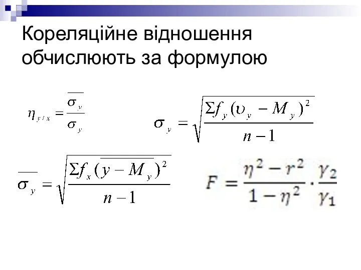 Кореляційне відношення обчислюють за формулою