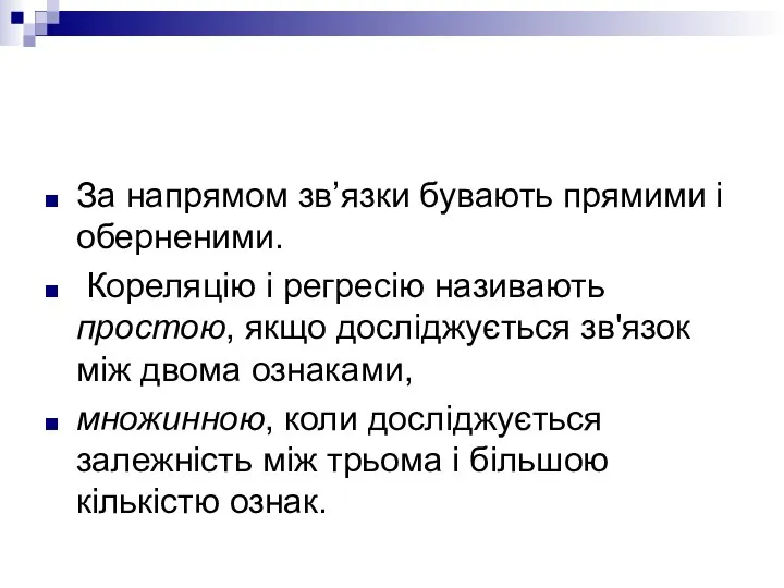 За напрямом зв’язки бувають прямими і оберненими. Кореляцію і регресію називають