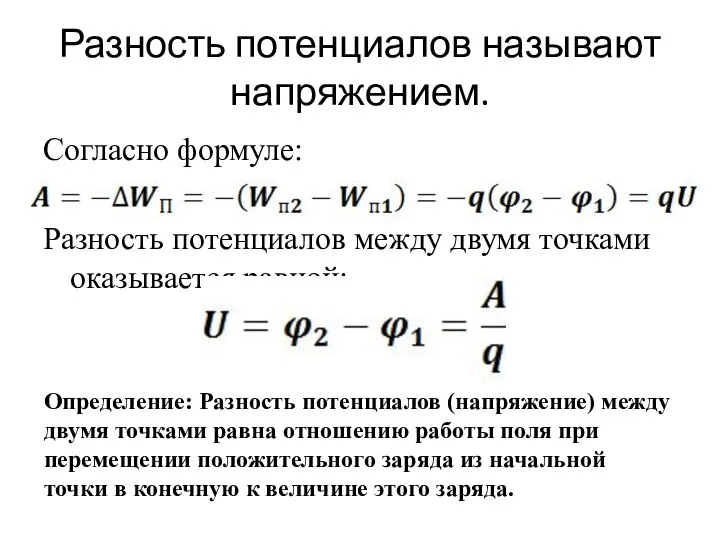 Разность потенциалов называют напряжением. Согласно формуле: Разность потенциалов между двумя точками