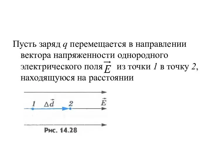 Пусть заряд q перемещается в направлении вектора напряженности однородного электрического поля