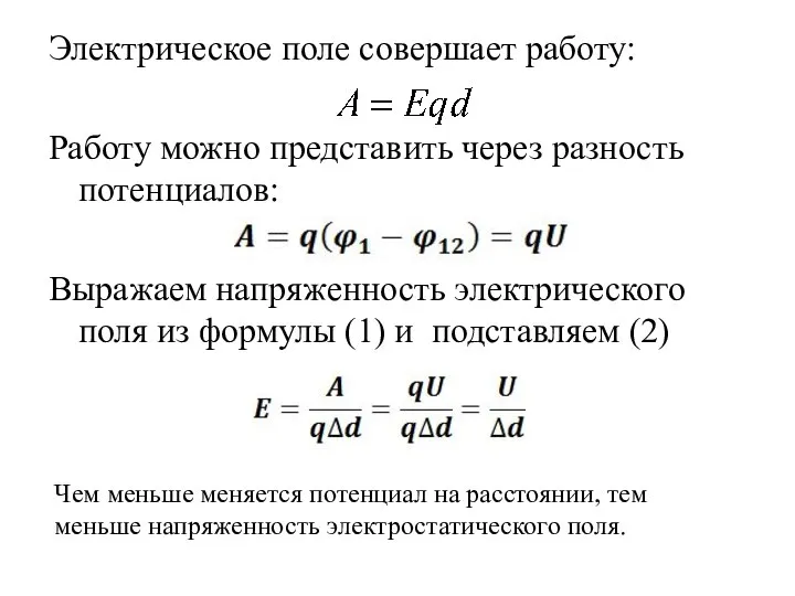 Электрическое поле совершает работу: Работу можно представить через разность потенциалов: Выражаем